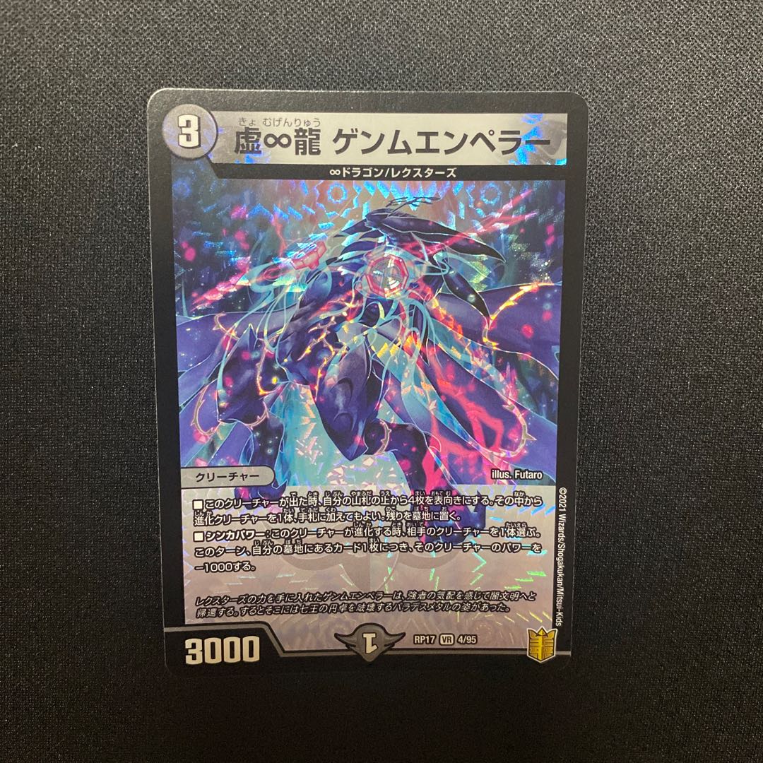 虚∞龍 ゲンムエンペラー VR 1枚
