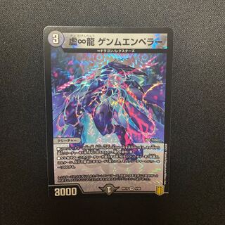 虚∞龍 ゲンムエンペラー VR 1枚