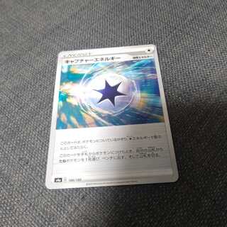 キャプチャーエネルギー