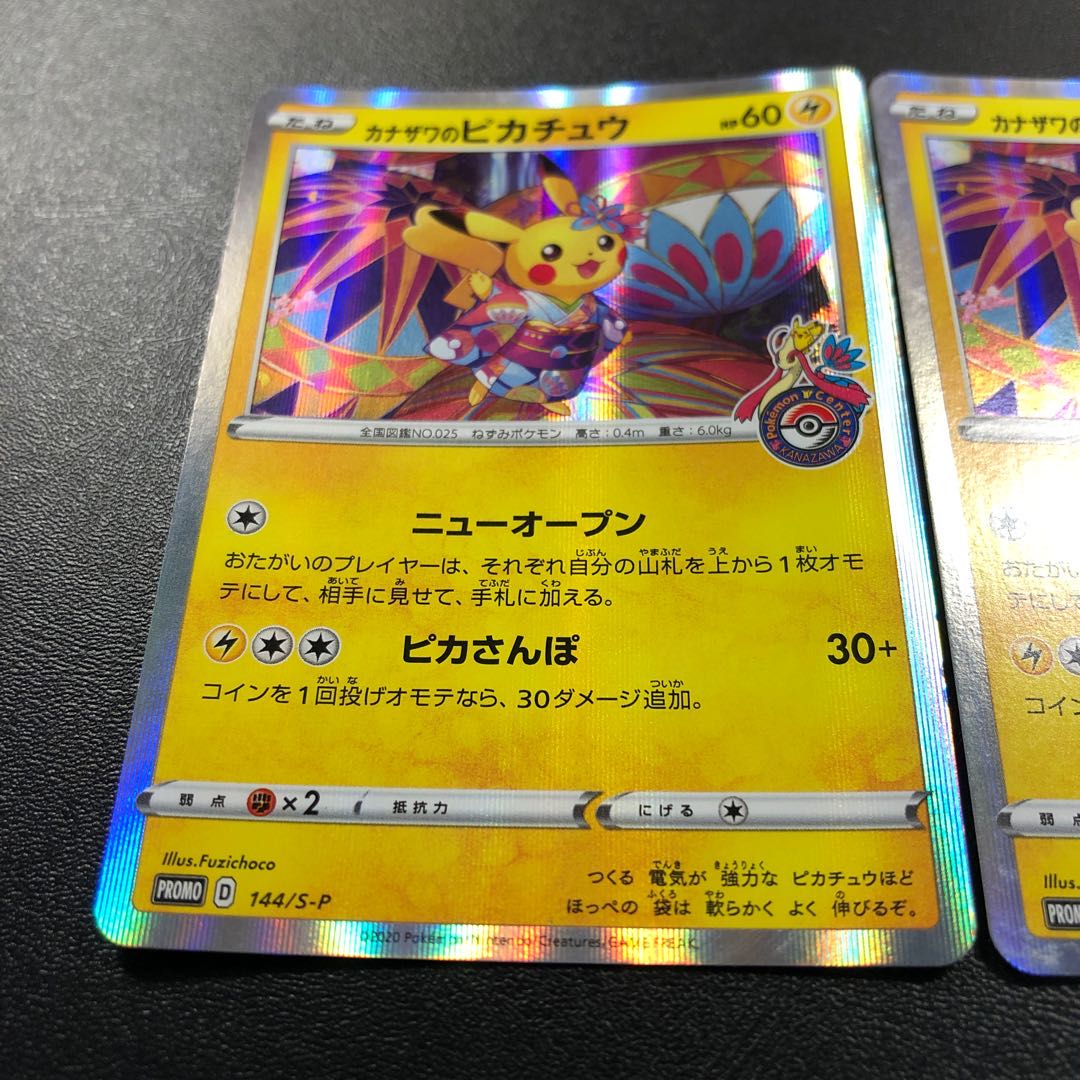 カナザワのピカチュウ 2枚