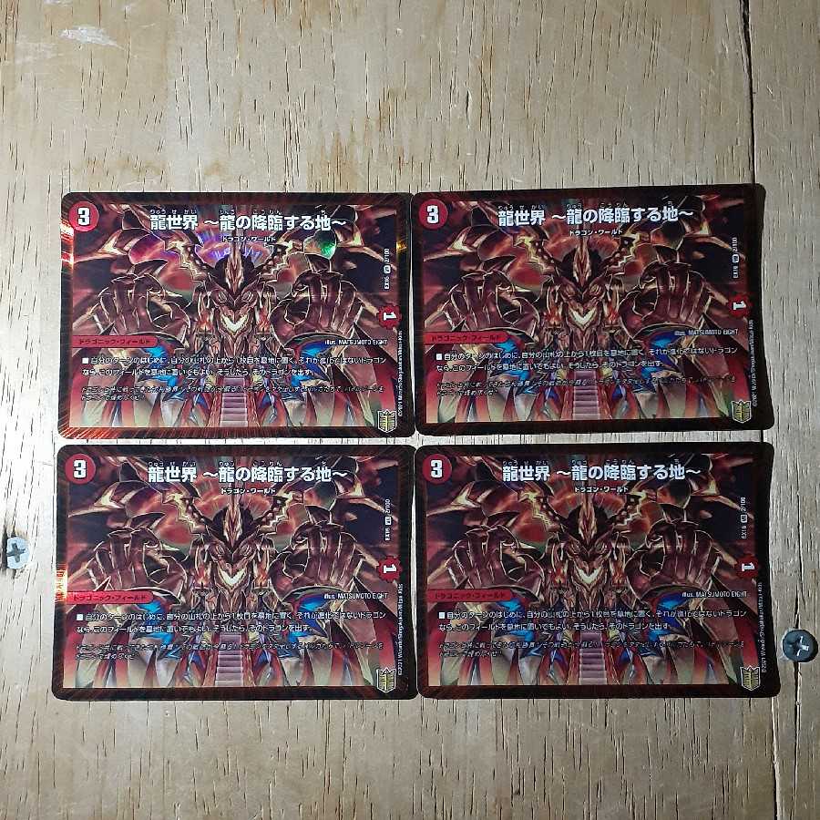龍世界 -龍の降臨する地- 4枚セット
