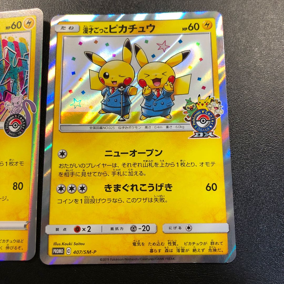 シブヤのピカチュウ 漫才ごっこピカチュウ