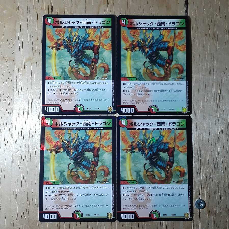 ボルシャック・西南・ドラゴン 4枚セット