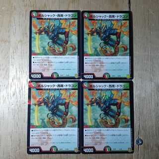 ボルシャック・西南・ドラゴン 4枚セット