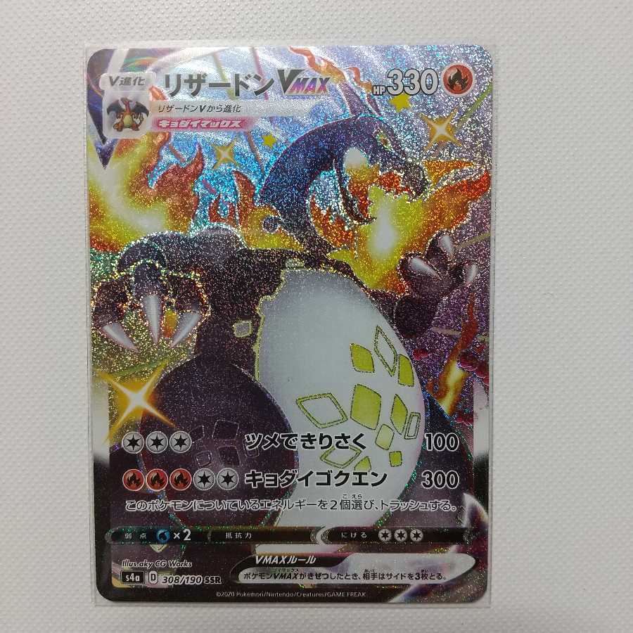 リザードンVMAX SSR