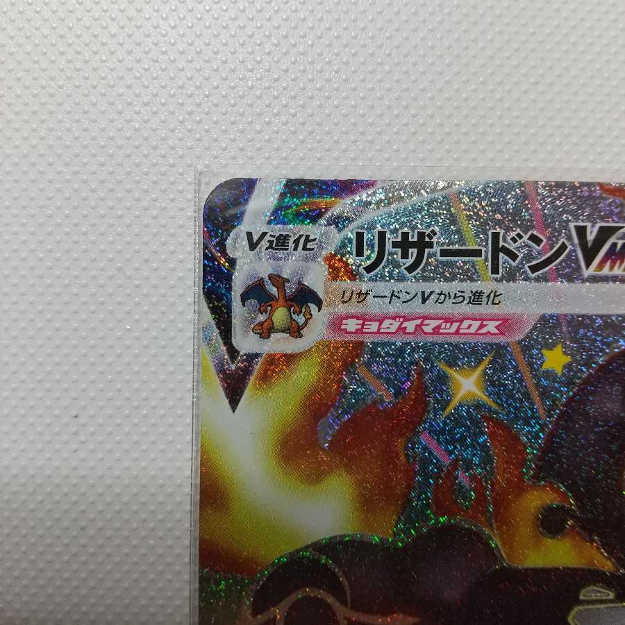 リザードンVMAX SSR