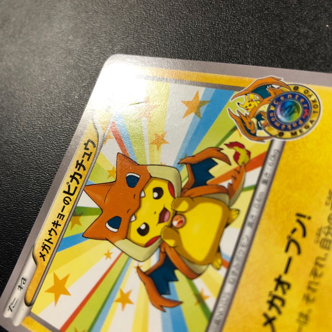 メガトウキョーのピカチュウ