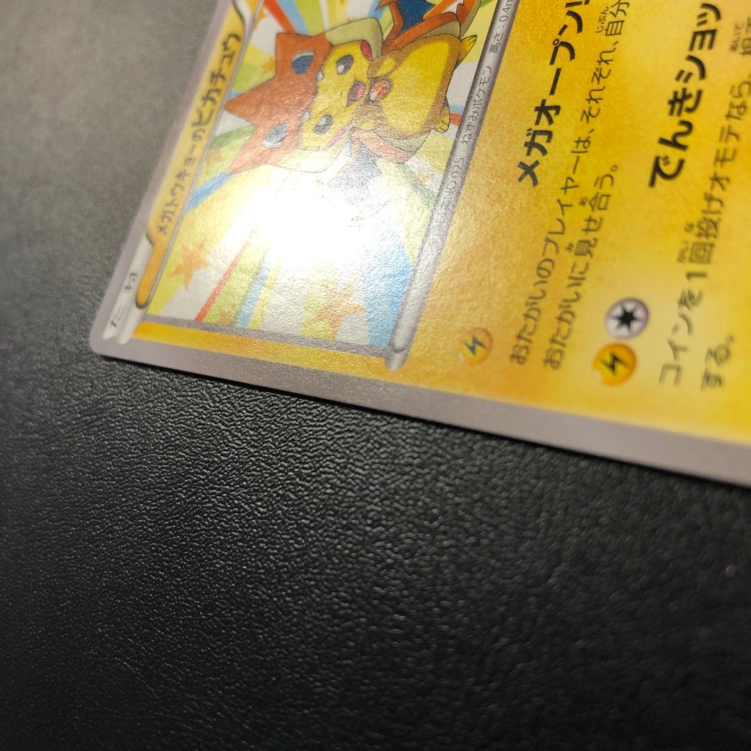 メガトウキョーのピカチュウ