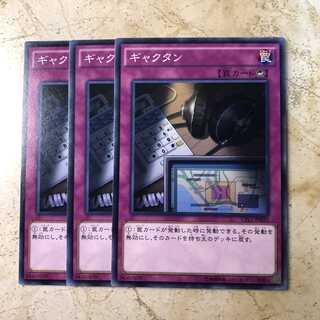 ギャクタン ノーマル(3枚)