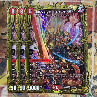ボルシャック・モモキングNEX(20thSPレア仕様) 3枚セット