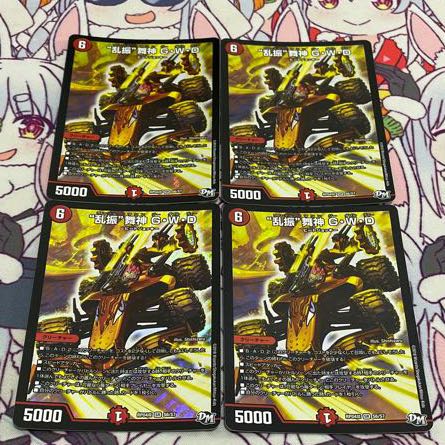 “乱振”舞神 G・W・D