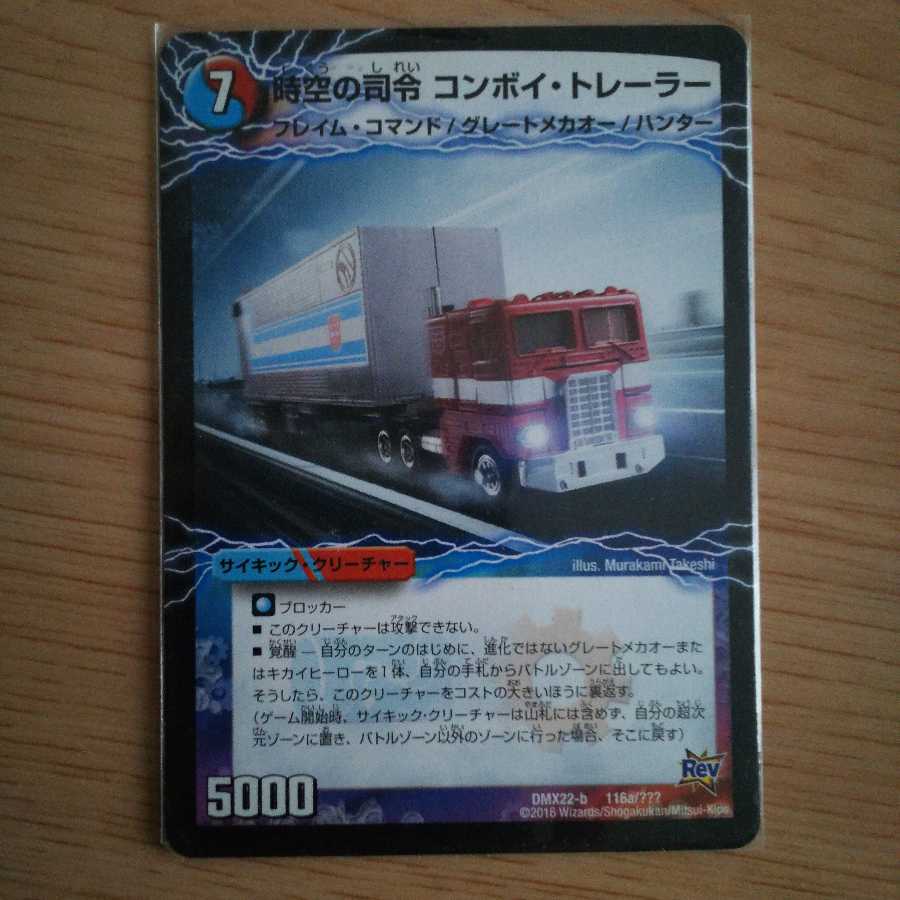 時空の指令コンボイトレーラー