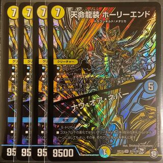 1枚傷あり　天命龍装 ホーリーエンド/ナウ・オア・ネバー　　4枚セット