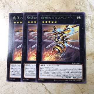 旋壊のヴェスペネイト 字レア(3枚)