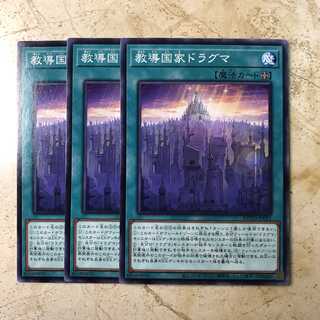 教導国家ドラグマ　ノーマル(3枚)