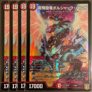 1枚微傷あり　龍騎旋竜ボルシャック・バルガ　　4枚セット