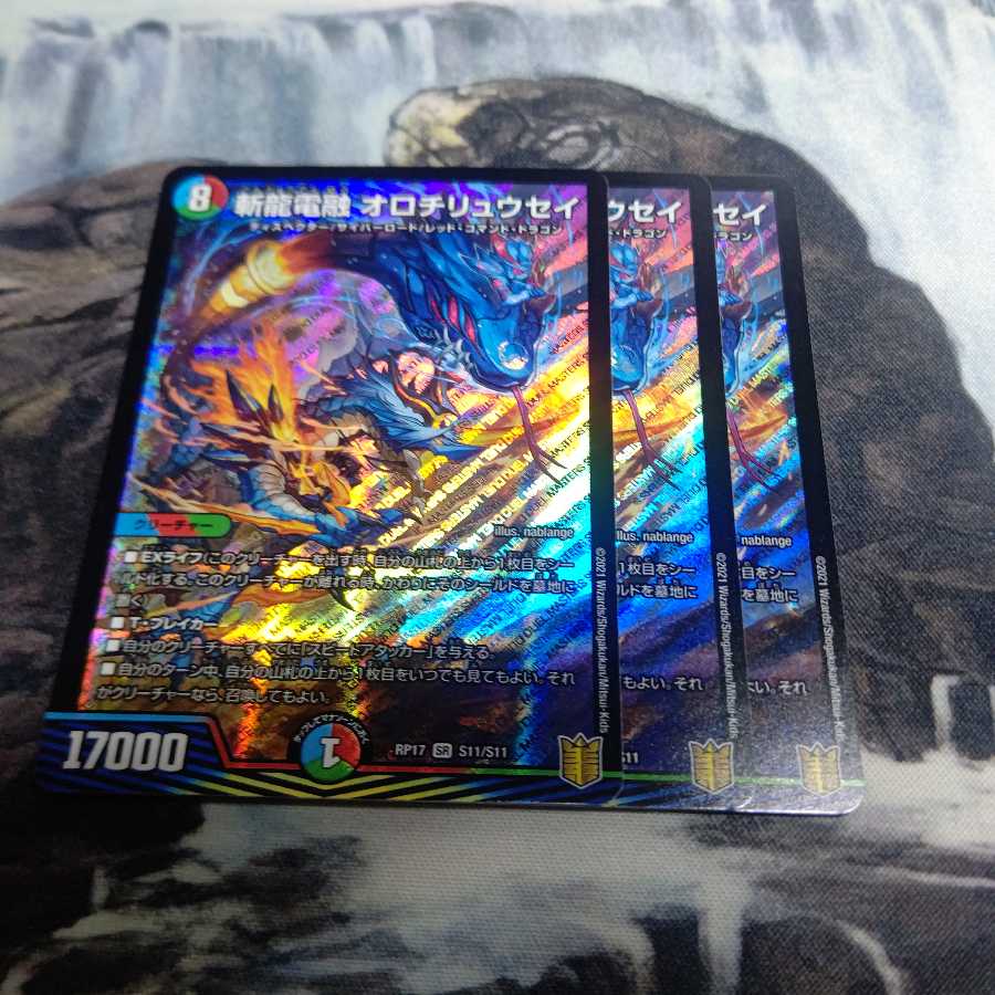 斬龍電融 オロチリュウセイ 3枚セット