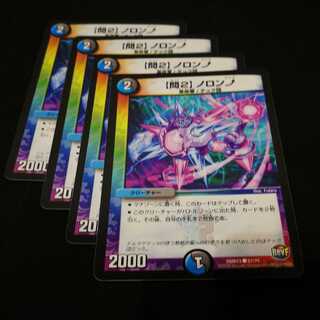 デュエマ　「問2ノロン↑　(ノロンアップ) 4枚セット」