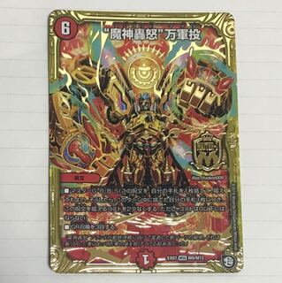 魔神轟怒万軍投 1枚