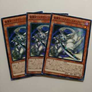 遊戯王 破壊剣－ドラゴンバスターブレード 3枚
