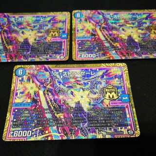 ア·ストラ·ゼーレ　アストラゼーレ3枚セット