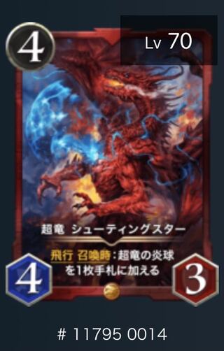 赤文明　Lv70 シューティングスター