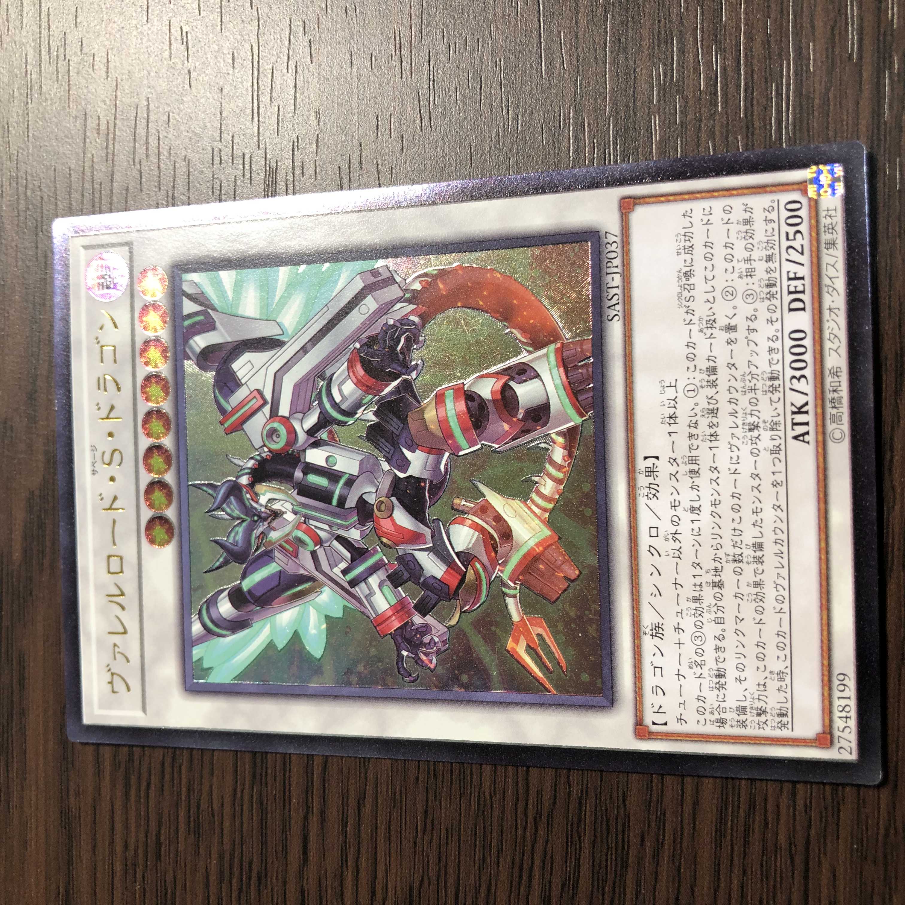 ヴァレルロード・S・ドラゴン アルティメットレア