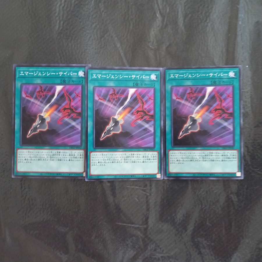 エマージェンシー・サイバー ノーマル3枚 【竜輝巧やサイバー流等に】