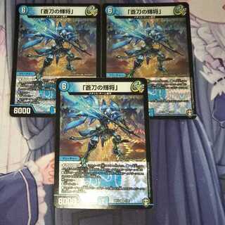 「蒼刀の輝将」３枚