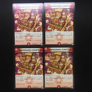MANGANO-CASTLE！ 4枚