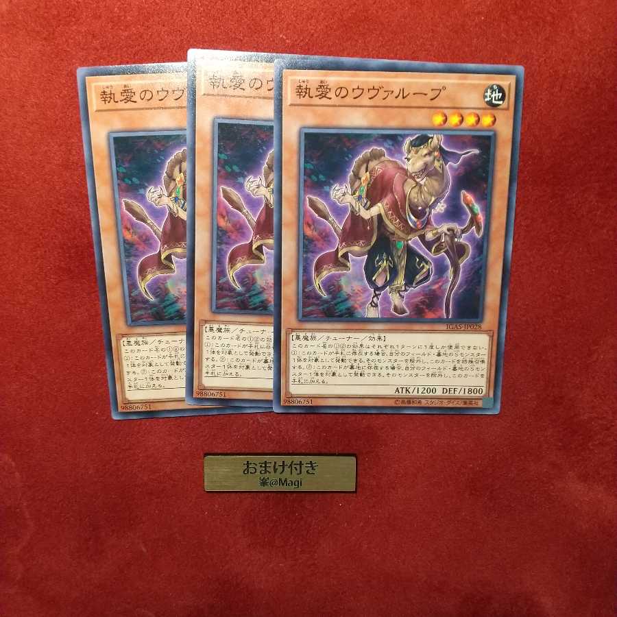 執愛のウヴァループ ノーマル