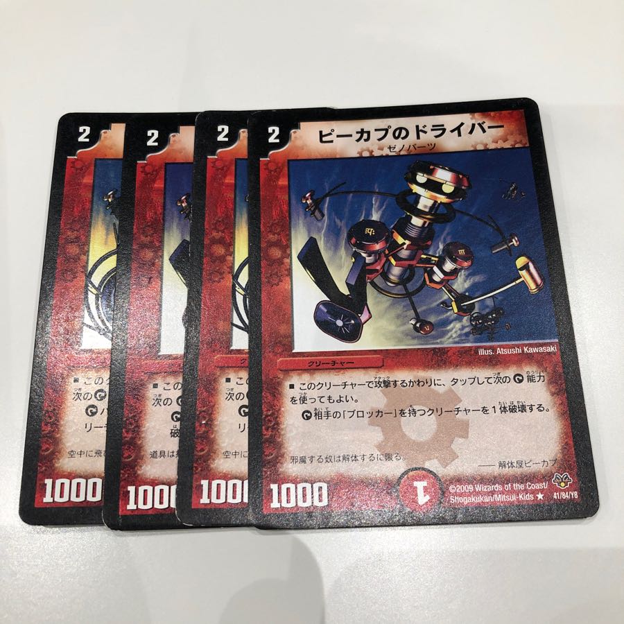 ピーカプのドライバー 4枚