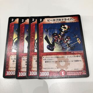 ピーカプのドライバー 4枚