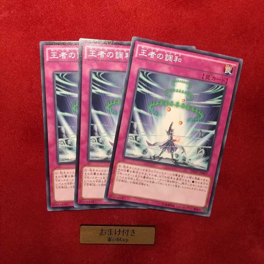 王者の調和 ノーマル