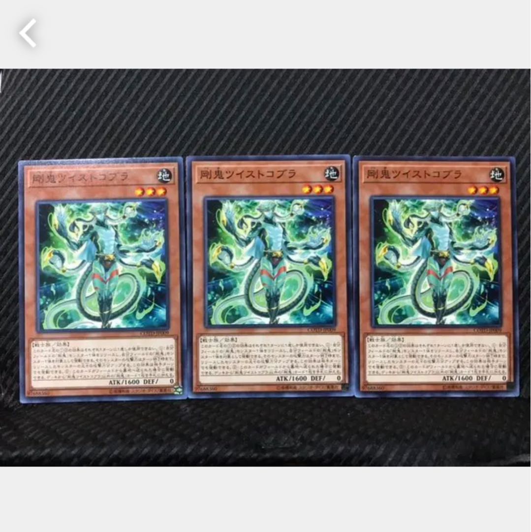 【ぽぽたん】遊戯王 284 剛鬼ツイストコブラ 3枚 ノーマル