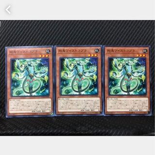 【ぽぽたん】遊戯王 284 剛鬼ツイストコブラ 3枚 ノーマル