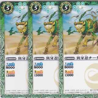 異牙忍チータ　３枚　BS36　かぶとぷし