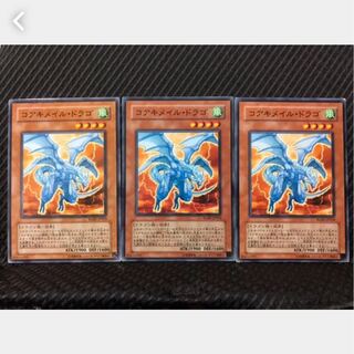 【ぽぽたん】遊戯王 282 コアキメイル・ドラゴ 3枚 ノーマル