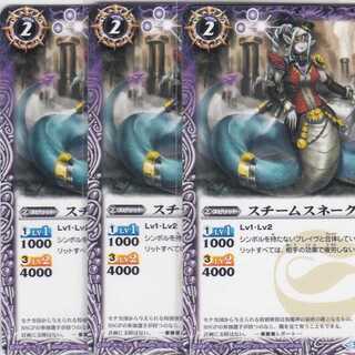 スチームスネーク　３枚　BS36　かぶとぷし