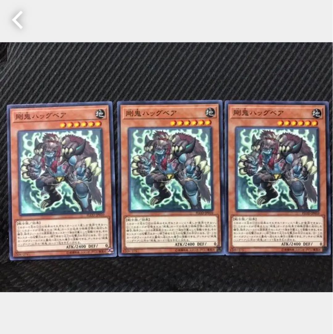【ぽぽたん】遊戯王 279 剛鬼ハッグベア 3枚 ノーマル