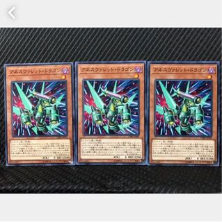 【ぽぽたん】遊戯王 244 アネスヴァレット・ドラゴン 3枚 ノーマル