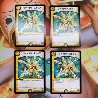 ファイナルストップ 4枚