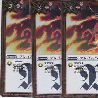 フレイムバリケード　３枚　BS36　かぶとぷし