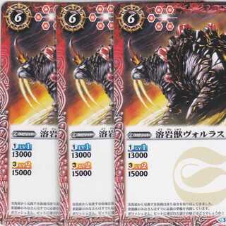 溶岩獣ヴォルラス　３枚　BS36　かぶとぷし