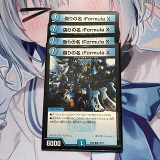 偽りの名 iFormula X