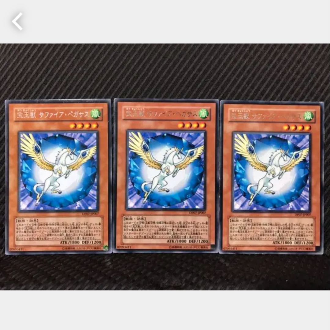 【ぽぽたん】遊戯王 232 宝玉獣 サファイア・ペガサス 3枚 レア