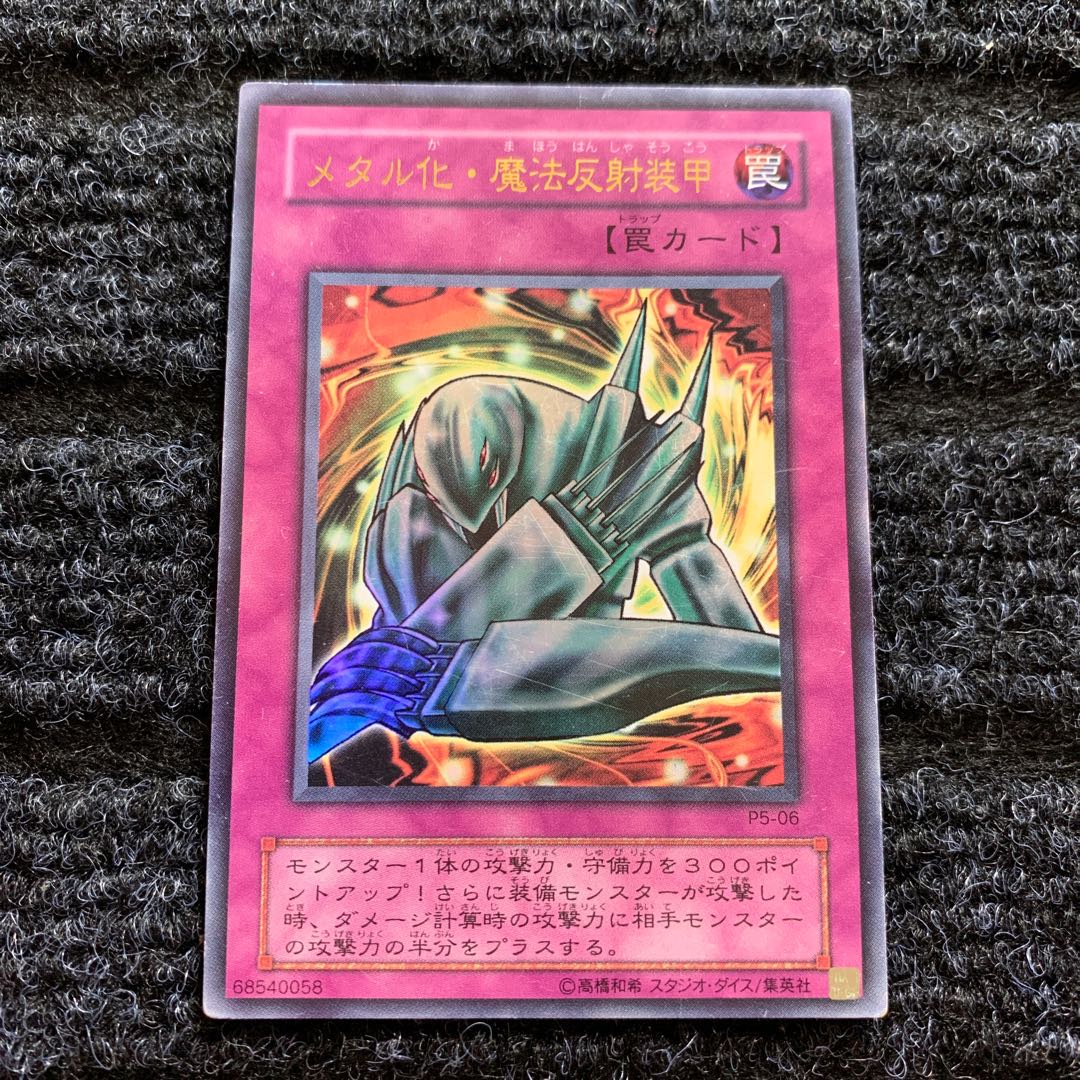 メタル化・魔法反射装甲 ウルトラレア