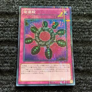 破壊輪 ミレニアムスーパーレア