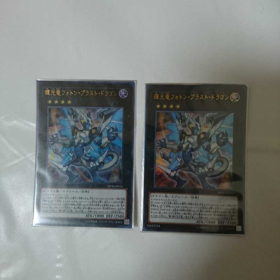 輝光竜フォトン・ブラスト・ドラゴン2枚