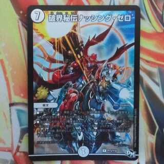 破界秘伝ナッシング・ゼロ プロモver